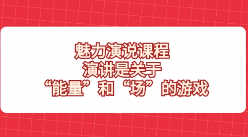 【副业项目8460期】魅力 演说课程，演讲是关于“能量”和“场”的游戏-易学副业