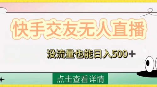 【副业项目8502期】快手交友无人直播，没流量也能日入500+-易学副业