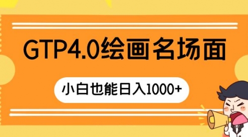 【副业项目8503期】GTP4.0绘画名场面 只需简单操作-易学副业