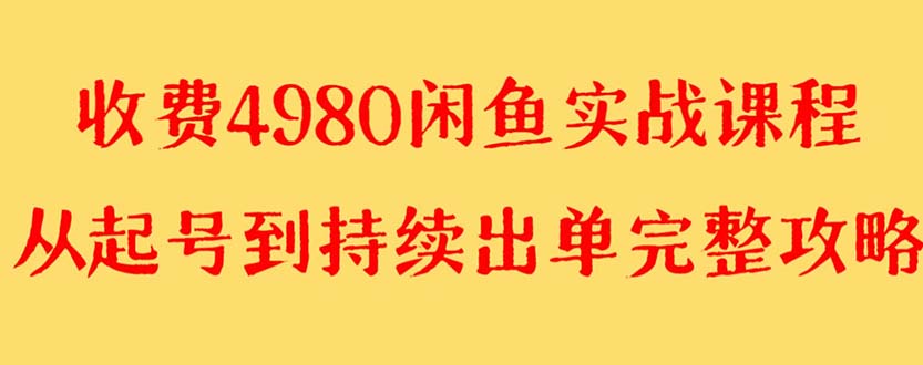 【副业项目8523期】外面收费4980闲鱼无货源实战教程 单号4000+-易学副业