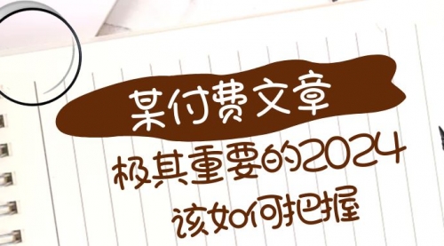 【副业项目8537期】极其重要的2024该如何把握？-易学副业