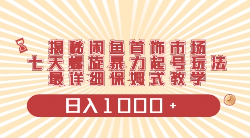 【副业项目8585期】揭秘闲鱼首饰市场，七天螺旋暴力起号玩法-易学副业