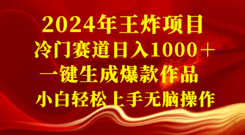 【副业项目8592期】2024年王炸项目 冷门赛道日入1000＋一键生成爆款作品-易学副业