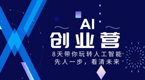 【副业项目8648期】AI-创业营，8天带你玩转人工智能，先人一步，看清未来-易学副业