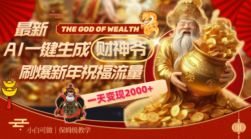 【副业8666期】最新AI一键生成财神爷，刷爆新年祝福流量，一天变现2000+-易学副业