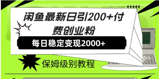 【副业8667期】外面收费6980闲鱼引流法，日引200+创业粉，每天稳定2000+收益，保姆级教程-易学副业