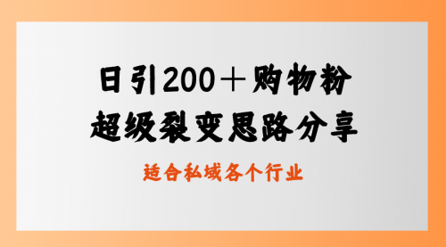 【副业8710期】日引200＋购物粉，超级裂变思路，私域卖货新玩法-易学副业