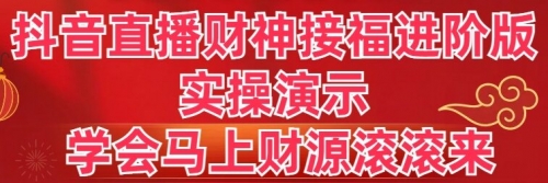 【副业8773期】抖音直播财神接福进阶版 实操演示 学会马上财源滚滚来-易学副业