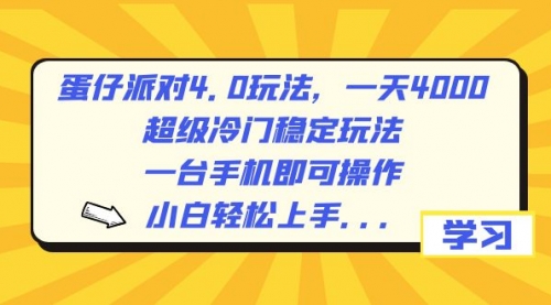 【副业8798期】蛋仔派对4.0玩法，一天4000+，超级冷门稳定玩法，一台手机即可操作-易学副业