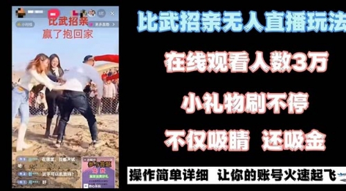 【副业8799期】最近很火的无人直播“比武招亲”的一个玩法项目简单-易学副业