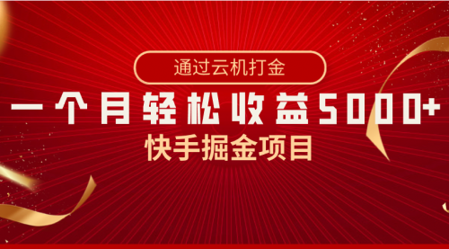 【副业8802期】快手掘金项目，全网独家技术，一台手机，一个月收益5000+，简单暴利-易学副业