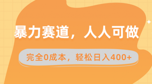 【副业8822期】暴力赛道，人人可做，完全0成本，卖减脂教学和产品轻松日入400+-易学副业