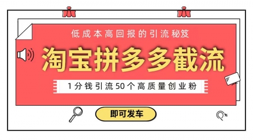 【副业8864期】淘宝拼多多电商平台截流创业粉 只需要花上1分钱，长尾流量至少给你引流50粉-易学副业