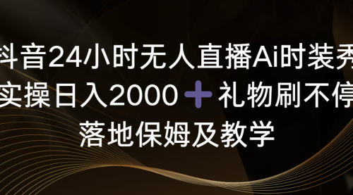 【副业8883期】抖音24小时无人直播Ai时装秀，实操日入2000+-易学副业