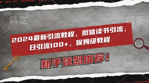 【副业8885期】2024最新引流教程，微信读书引流，日引流100+ , 2个月6000粉丝-易学副业