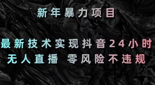 【副业8886期】最新技术实现抖音24小时无人直播 零风险不违规 每日躺赚3000-易学副业