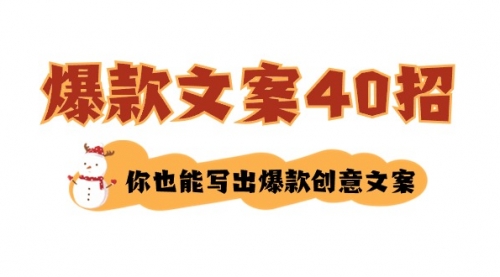 【副业8904期】如何写爆款文案-40招，你也能写出爆款创意文案-易学副业