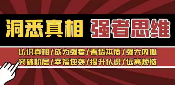 【副业8932期】洞悉真相 强者-思维：认识真相/成为强者/看透本质/强大内心/提升认识-易学副业