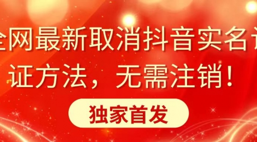 【副业8953期】全网最新取消抖音实名认证方法，无需注销，独家首发-易学副业