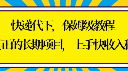 【副业8954期】快递代下保姆级教程，真正的长期项目，上手快收入稳【实操+渠道】-易学副业