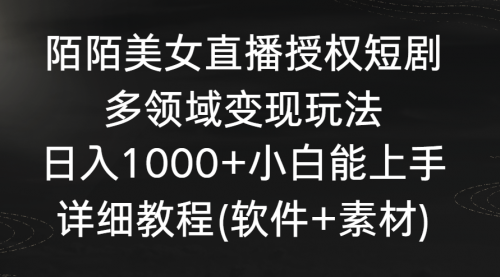 【副业8963期】陌陌美女直播授权短剧，多领域变现玩法，日入1000+-易学副业