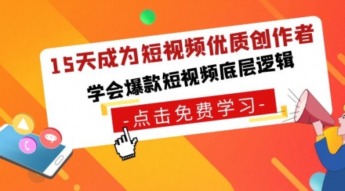 【副业8966期】15天成为短视频-优质创作者，学会爆款短视频底层逻辑-易学副业