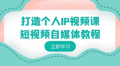 【副业8972期】打造个人IP视频课-短视频自媒体教程，个人IP如何定位，如何变现-易学副业