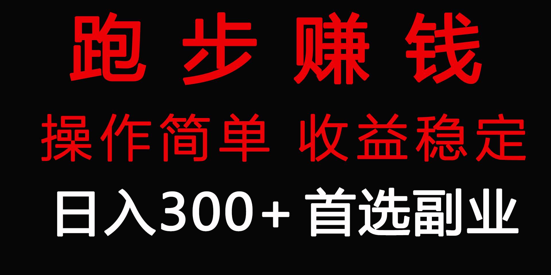 跑步健身日入300+零成本的副业，跑步健身两不误-易学副业