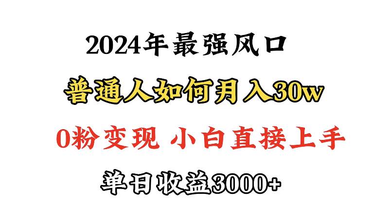 小游戏直播最强风口，小游戏直播月入30w，0粉变现，最适合小白做的项目-易学副业