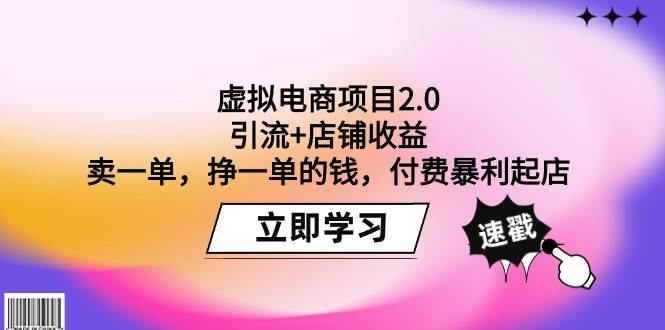 虚拟电商项目2.0：引流+店铺收益  卖一单，挣一单的钱，付费暴利起店-易学副业