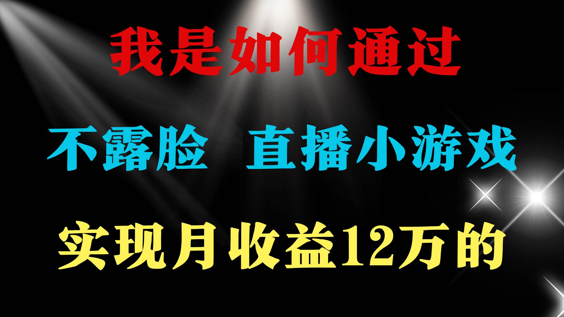 2024年好项目分享 ，月收益15万+，不用露脸只说话直播找茬类小游戏，非…-易学副业