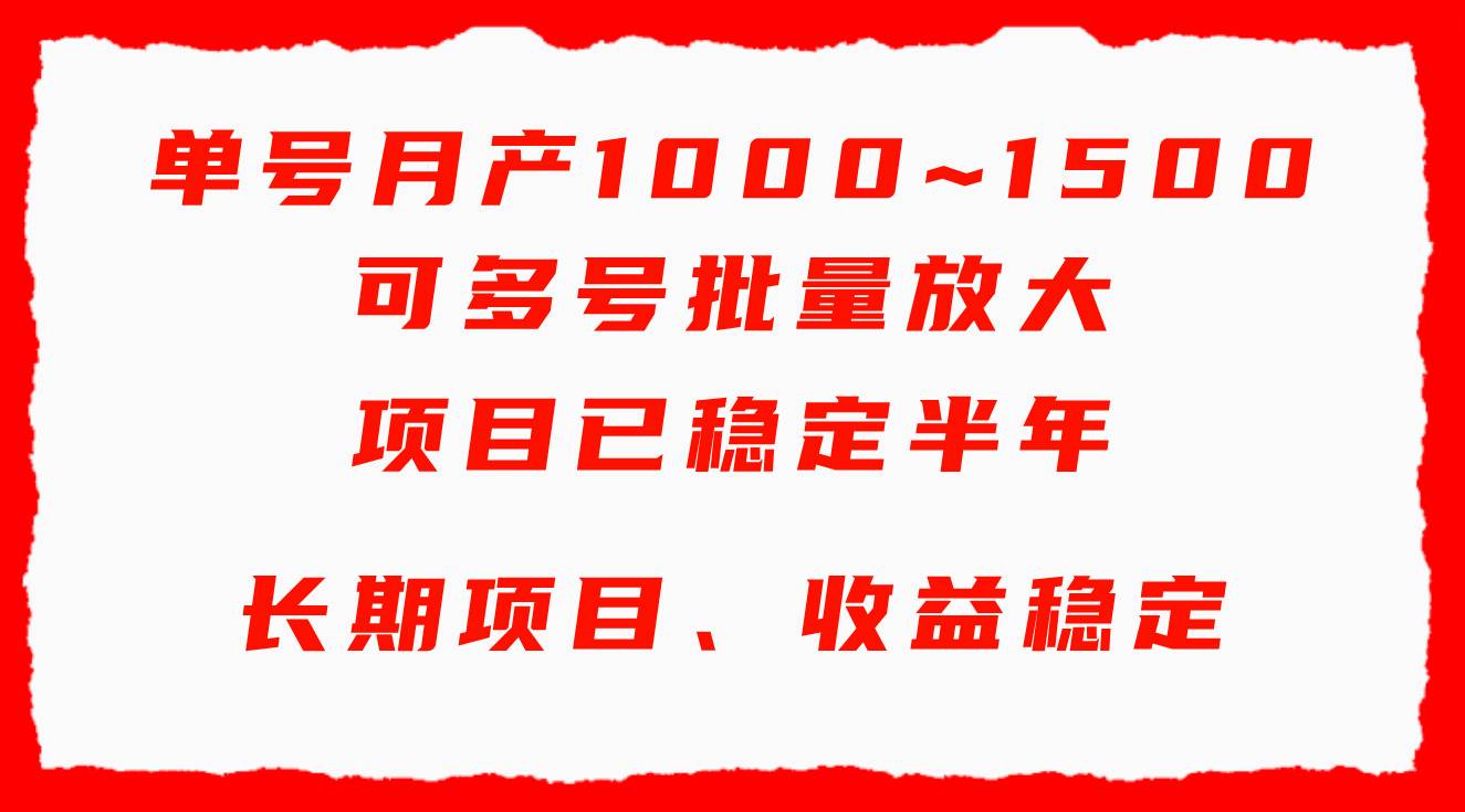 单号月收益1000~1500，可批量放大，手机电脑都可操作，简单易懂轻松上手-易学副业