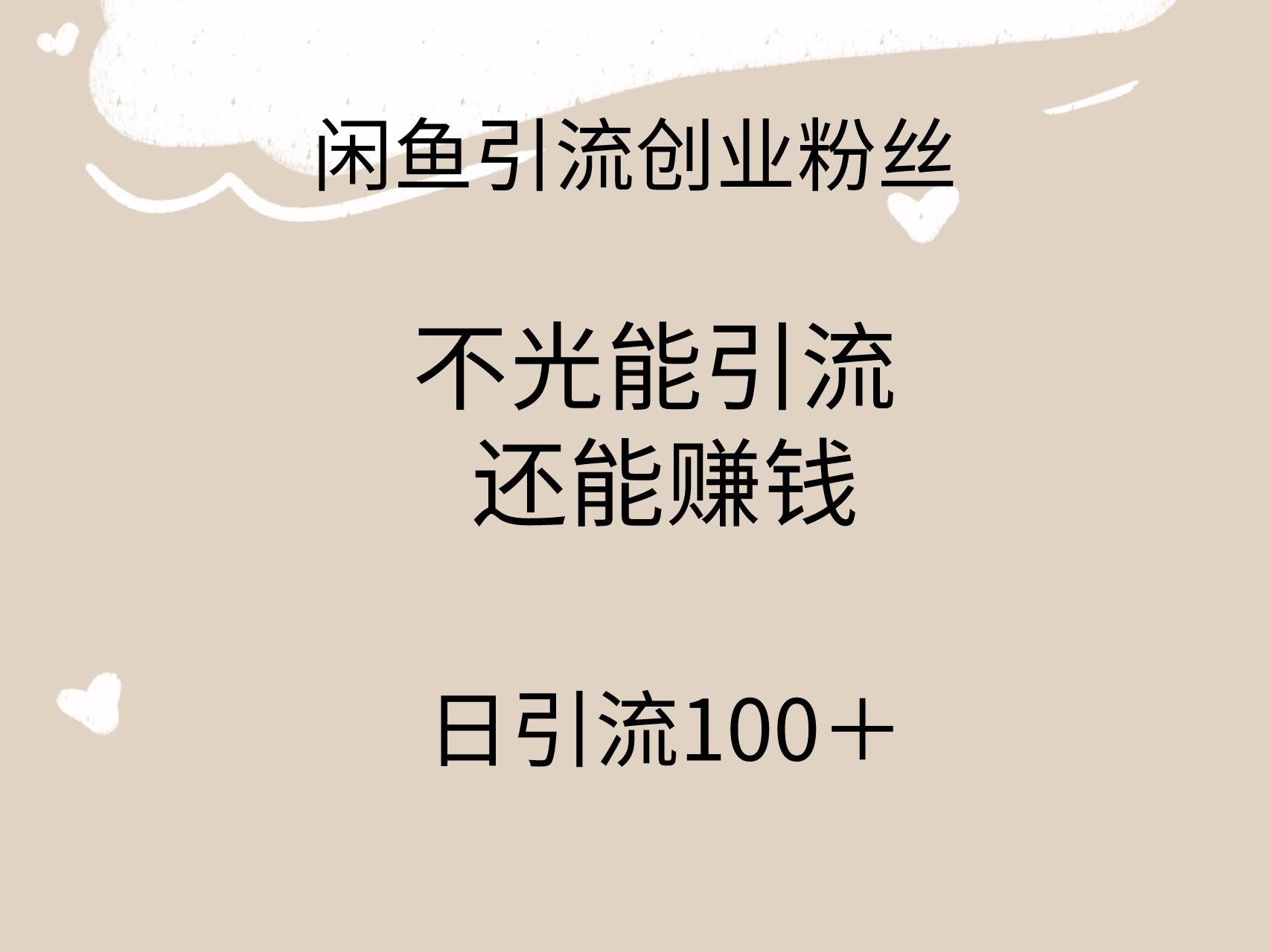 闲鱼精准引流创业粉丝，日引流100＋，引流过程还能赚钱-易学副业