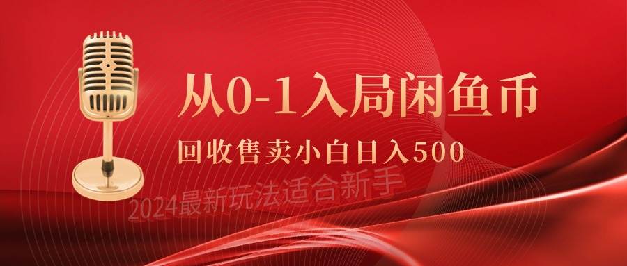 从0-1入局闲鱼币回收售卖，当天收入500+-易学副业