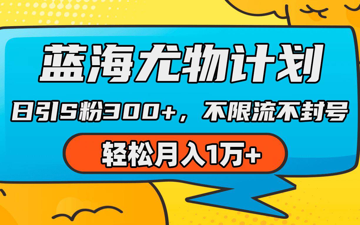 蓝海尤物计划，AI重绘美女视频，日引s粉300+，不限流不封号，轻松月入1万+-易学副业