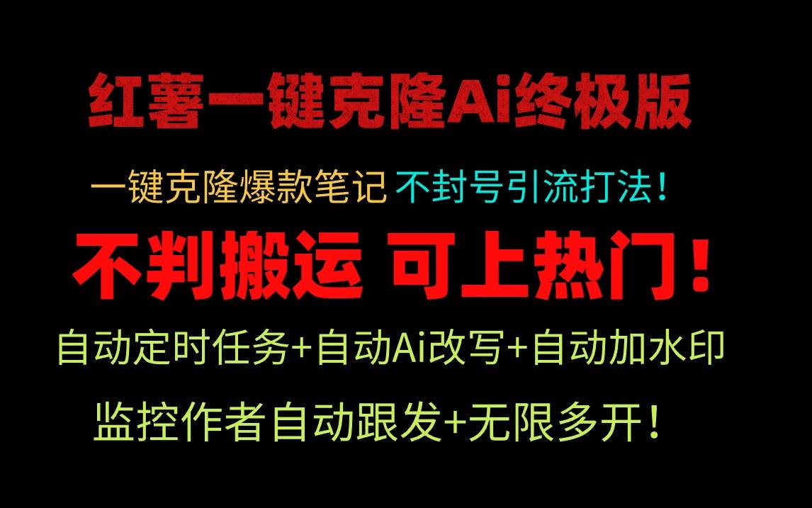 小红薯一键克隆Ai终极版！独家自热流爆款引流，可矩阵不封号玩法！-易学副业