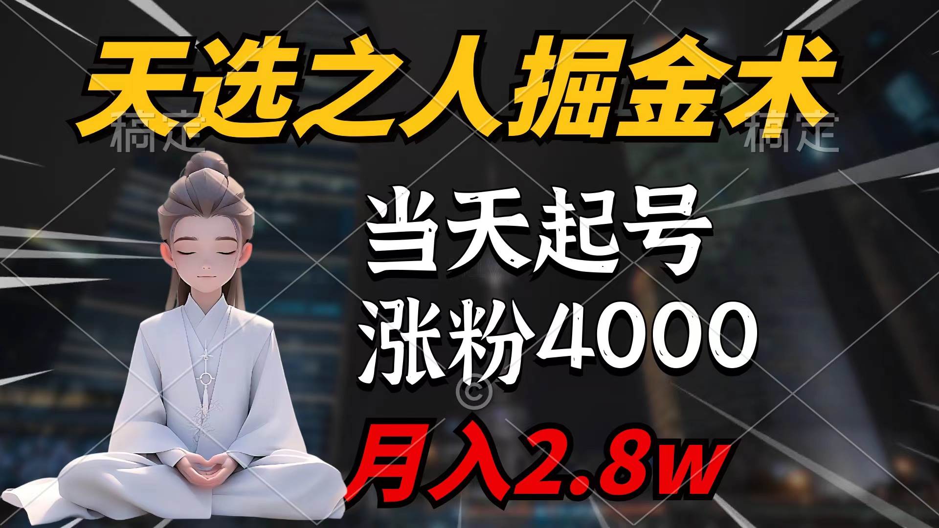 天选之人掘金术，当天起号，7条作品涨粉4000+，单月变现2.8w天选之人掘…-易学副业