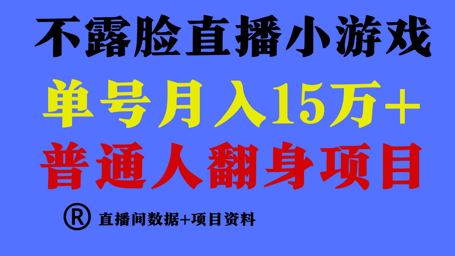 普通人翻身项目 ，月收益15万+，不用露脸只说话直播找茬类小游戏，小白…-易学副业