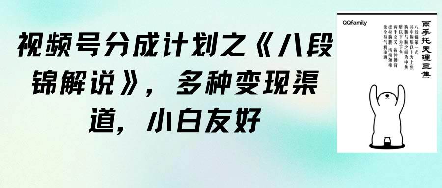 视频号分成计划之《八段锦解说》，多种变现渠道，小白友好（教程+素材）-易学副业