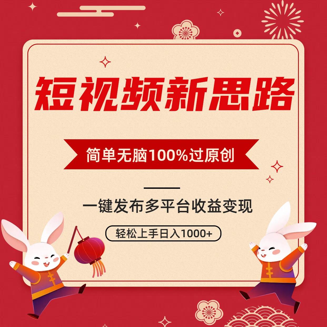 短视频新思路，双重去重100%过原创，一键多平台变现，无脑操作日入1000+-易学副业