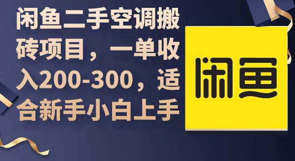 闲鱼二手空调搬砖项目，一单收入200-300，适合新手小白上手-易学副业