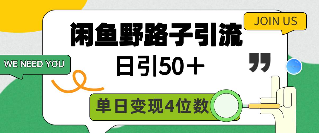 闲鱼野路子引流创业粉，日引50＋，单日变现四位数-易学副业