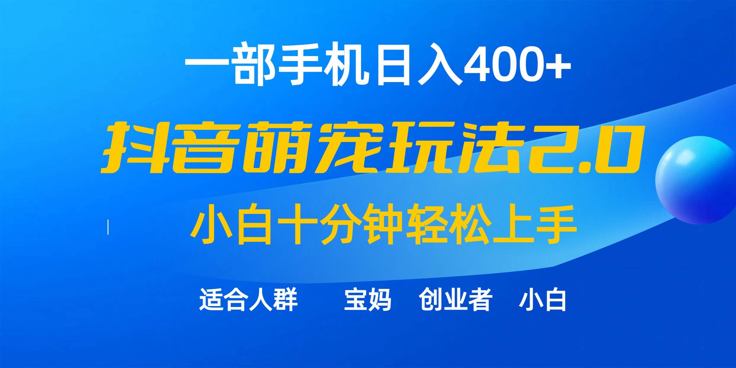 一部手机日入400+，抖音萌宠视频玩法2.0，小白十分钟轻松上手（教程+素材）-易学副业