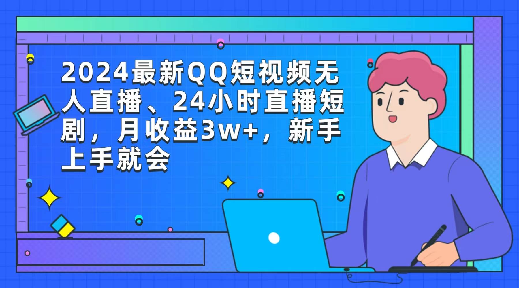 2024最新QQ短视频无人直播、24小时直播短剧，月收益3w+，新手上手就会-易学副业