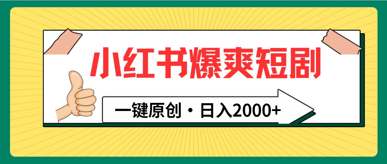 小红书，爆爽短剧，一键原创，日入2000+-易学副业