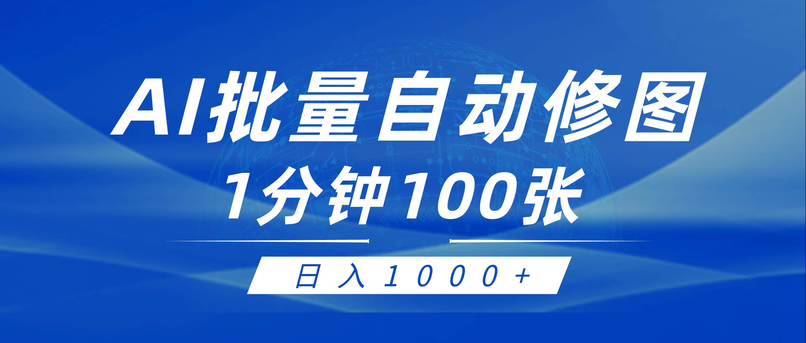 利用AI帮人自动修图，傻瓜式操作0门槛，日入1000+-易学副业