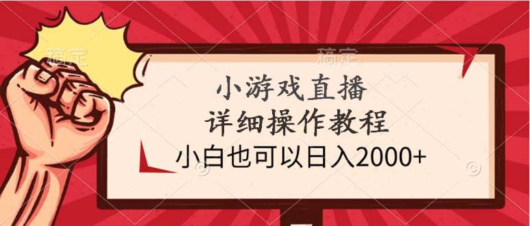 小游戏直播详细操作教程，小白也可以日入2000+-易学副业