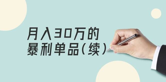 某公众号付费文章《月入30万的暴利单品(续)》客单价三四千，非常暴利-易学副业