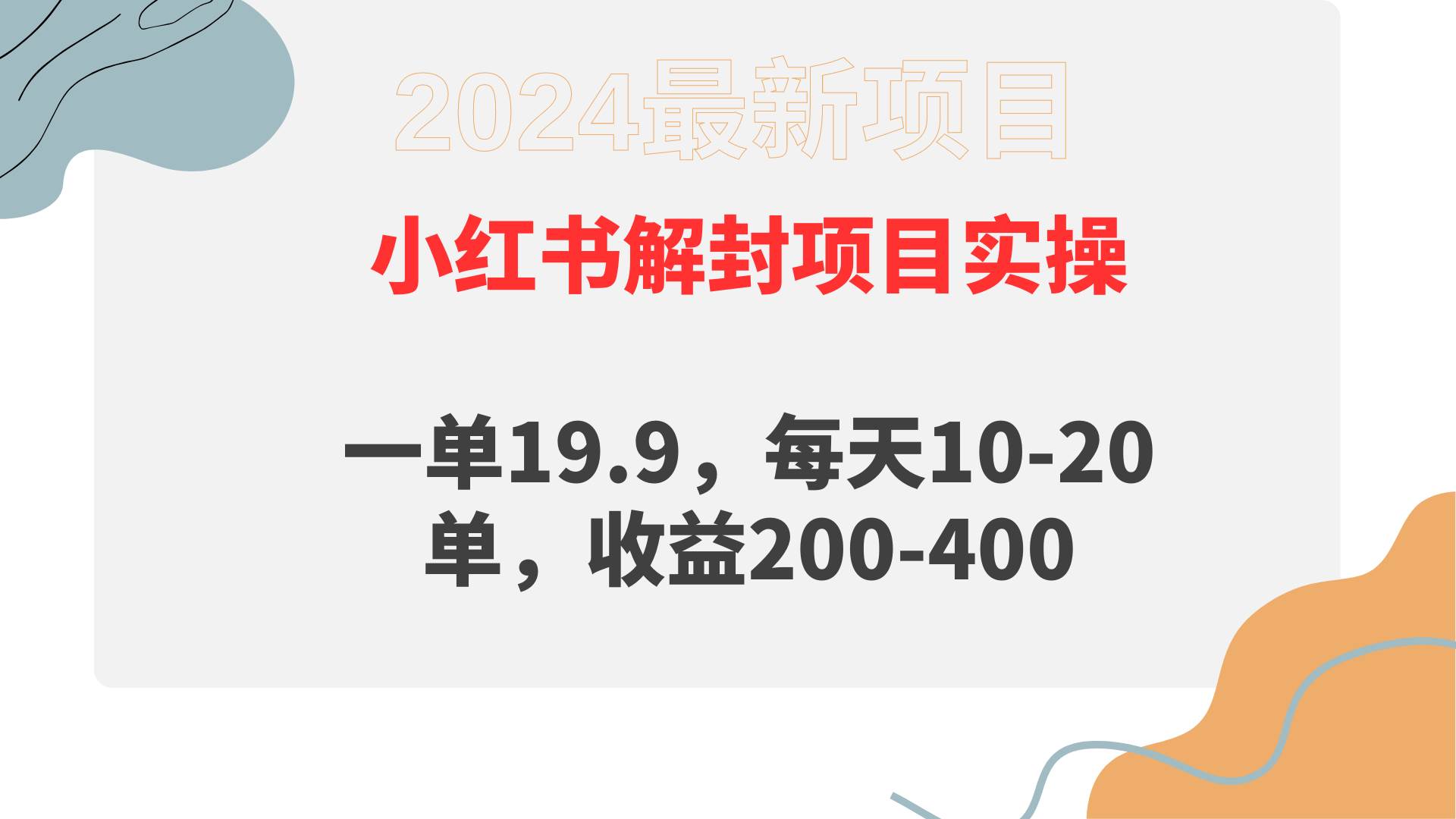 小红书解封项目： 一单19.9，每天10-20单，收益200-400-易学副业