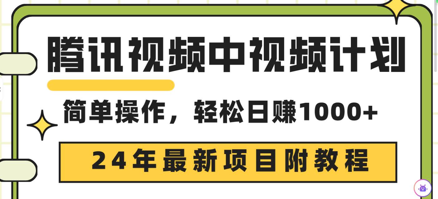 腾讯视频中视频计划，24年最新项目 三天起号日入1000+原创玩法不违规不封号-易学副业